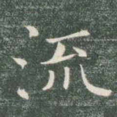 褚遂良流书法图片