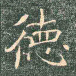 褚遂良德书法图片