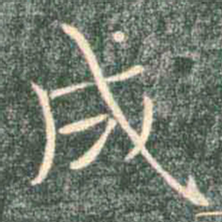褚遂良成书法图片