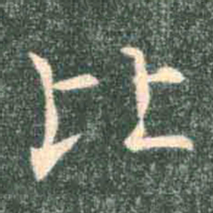 褚遂良比书法图片
