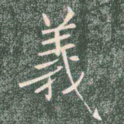 褚遂良义书法图片