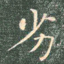 褚遂良劣书法图片
