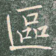 褚遂良区书法图片