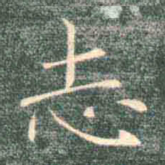 褚遂良志书法图片