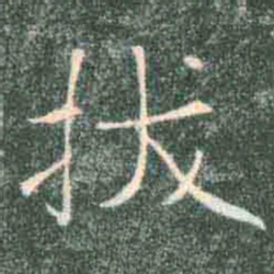 褚遂良拔书法图片
