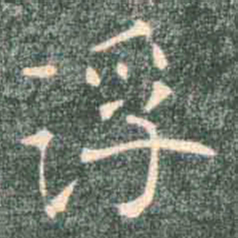 褚遂良浮书法图片