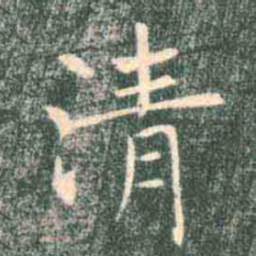 褚遂良清书法图片