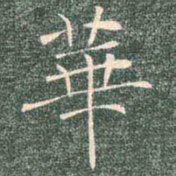 褚遂良华书法图片