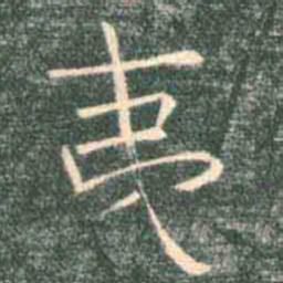 褚遂良夷书法图片