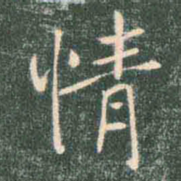 褚遂良情书法图片