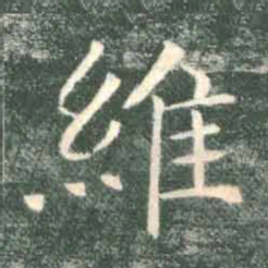 褚遂良维书法图片