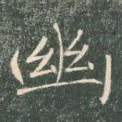 褚遂良幽书法图片