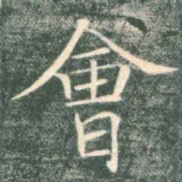 褚遂良会书法图片