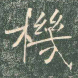 褚遂良机书法图片