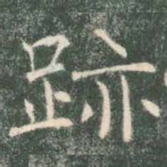 褚遂良迹书法图片
