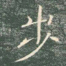 褚遂良步书法图片
