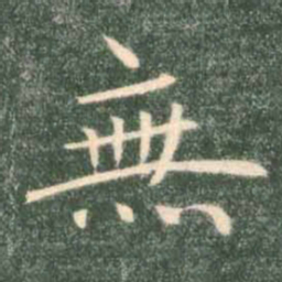 褚遂良无书法图片