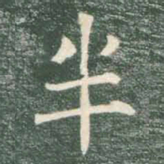 褚遂良半书法图片