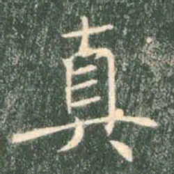 褚遂良真书法图片