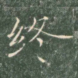 褚遂良终书法图片