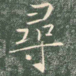 褚遂良寻书法图片