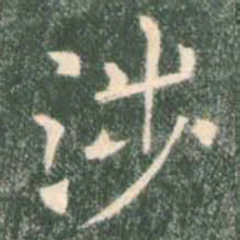 褚遂良涉书法图片