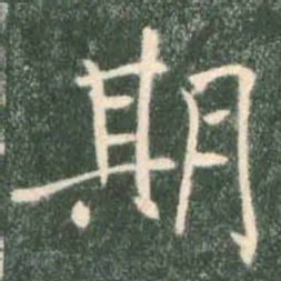 褚遂良期书法图片