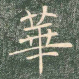 褚遂良华书法图片