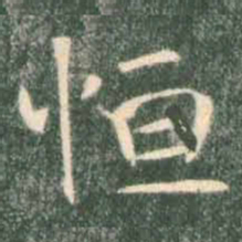褚遂良恒书法图片
