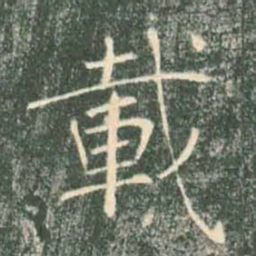 褚遂良载书法图片