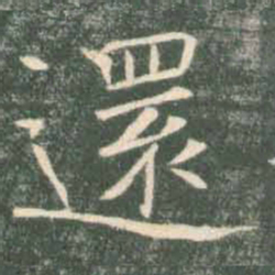 褚遂良还书法图片