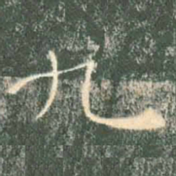 褚遂良九书法图片