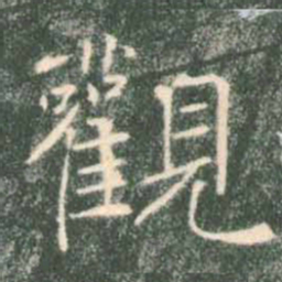 褚遂良观书法图片