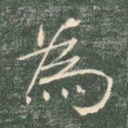 褚遂良为书法图片