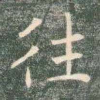 褚遂良往书法图片