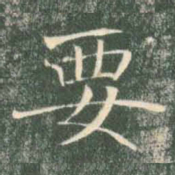 褚遂良要书法图片