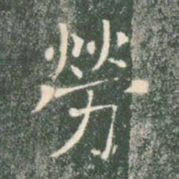 褚遂良劳书法图片