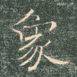 褚遂良象书法图片