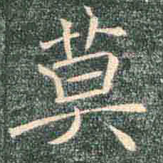 褚遂良莫书法图片