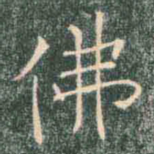 褚遂良佛书法图片