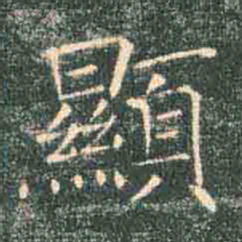 褚遂良显书法图片