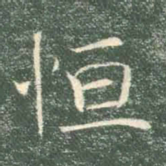 褚遂良恒书法图片