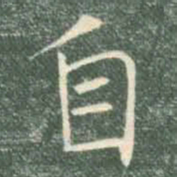 褚遂良自书法图片