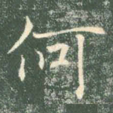 褚遂良何书法图片