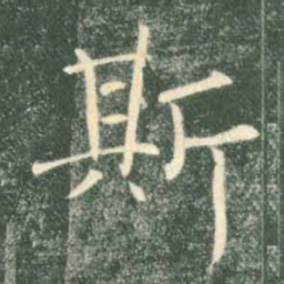 褚遂良斯书法图片