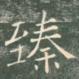 柳公权㗛书法图片
