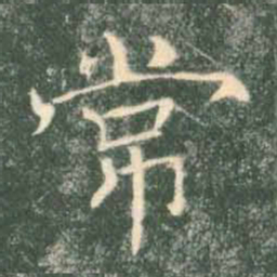 褚遂良常书法图片