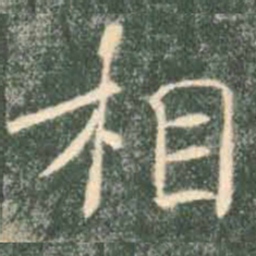 褚遂良相书法图片