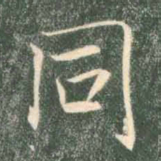 褚遂良同书法图片