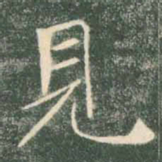 褚遂良见书法图片
